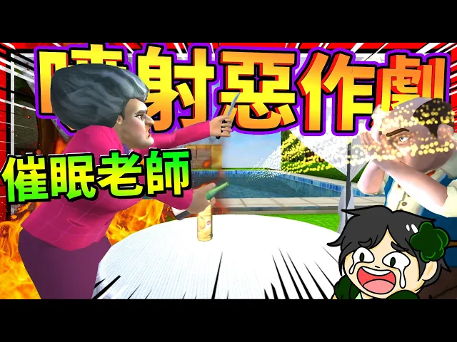 貓咪把老師給催眠成神力女貓人?還把烤雞變成爆炸雞!➤ 歡樂遊戲 ❥ scary teacher 3d
